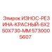 Красная износостойкая резина Epiroc 5730005607 размером 6x250x730 мм