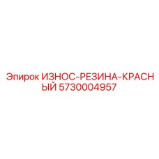 5730004957 ИЗНОС-РЕЗИНА-КРАСНЫЙ Epiroc