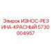 Износостойкая красная резина для гидросистем Epiroc артикул 5730004957