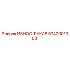 Износ-рукав 5740001958 Epiroc - защита гидравлических линий