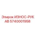 Износ-рукав 5740001958 Epiroc - защита гидравлических линий