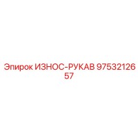 9753212657 ИЗНОС-РУКАВ Epiroc