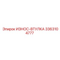 3363104777 ИЗНОС-ВТУЛКА Epiroc