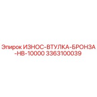 3363100039 ИЗНОС-ВТУЛКА-БРОНЗА-HB-10000 Epiroc