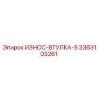 3363103261 ИЗНОС-ВТУЛКА-S Epiroc