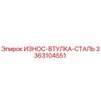 3363104551 ИЗНОС-ВТУЛКА-СТАЛЬ Epiroc