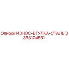 Оригинальная втулка 3363104551 для бурового оборудования Epiroc