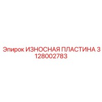 3128002783 ИЗНОСНАЯ ПЛАСТИНА Epiroc