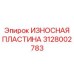 ИЗНОСНАЯ ПЛАСТИНА Epiroc часть 3128002783, обеспечивающая защиту бурового оборудования