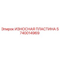 5740014969 ИЗНОСНАЯ ПЛАСТИНА Epiroc