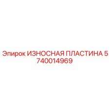 ИЗНОСНАЯ ПЛАСТИНА Epiroc часть 5740014969, предназначенная для защиты бурового оборудования от износа