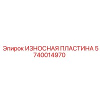 5740014970 ИЗНОСНАЯ ПЛАСТИНА Epiroc