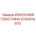 ИЗНОСНАЯ ПЛАСТИНА Epiroc часть 5740014970, обеспечивающая долговечность бурового оборудования