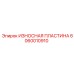 ИЗНОСНАЯ ПЛАСТИНА Epiroc часть 6060010910, предназначенная для буровых установок