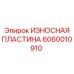 ИЗНОСНАЯ ПЛАСТИНА Epiroc часть 6060010910, предназначенная для буровых установок