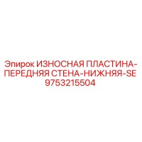 9753215504 ИЗНОСНАЯ ПЛАСТИНА-ПЕРЕДНЯЯ СТЕНА-НИЖНЯЯ-SE Epiroc