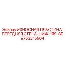 9753215504 ИЗНОСНАЯ ПЛАСТИНА-ПЕРЕДНЯЯ СТЕНА-НИЖНЯЯ-SE Epiroc