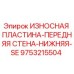Оригинальная износостойкая пластина Epiroc артикул 9753215504