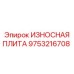 Защитная плита 9753216708 Epiroc для буровых станков