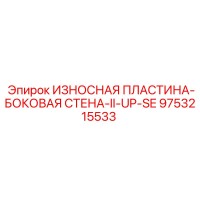 9753215533 ИЗНОСНАЯ ПЛАСТИНА-БОКОВАЯ СТЕНА-II-UP-SE Epiroc