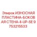 Пластина боковой стенки для буровых станков Эпирок 9753215533