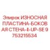 Износостойкая пластина боковой стенки Эпирок 9753215534