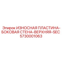 5730001063 ИЗНОСНАЯ ПЛАСТИНА-БОКОВАЯ СТЕНА-ВЕРХНЯЯ-SEC Epiroc