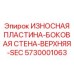Износостойкая пластина 5730001063 Epiroc с карбид-вольфрамовым покрытием