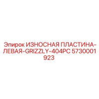 5730001923 ИЗНОСНАЯ ПЛАСТИНА-ЛЕВАЯ-GRIZZLY-404PC Epiroc
