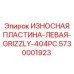 Оригинальная защитная пластина левая Epiroc артикул 5730001923