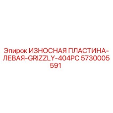 5730005591 ИЗНОСНАЯ ПЛАСТИНА-ЛЕВАЯ-GRIZZLY-404PC Эпирок