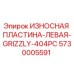 Оригинальная износостойкая пластина Epiroc 5730005591 левая сторона