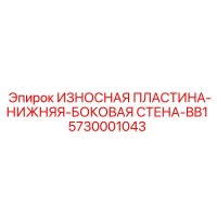 5730001043 ИЗНОСНАЯ ПЛАСТИНА-НИЖНЯЯ-БОКОВАЯ СТЕНА-BB1 Epiroc