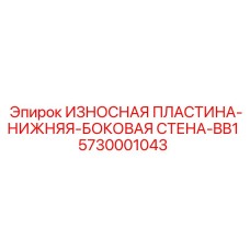 5730001043 ИЗНОСНАЯ ПЛАСТИНА-НИЖНЯЯ-БОКОВАЯ СТЕНА-BB1 Epiroc