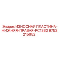 9753215652 ИЗНОСНАЯ ПЛАСТИНА-НИЖНЯЯ-ПРАВАЯ-PC1380 Epiroc