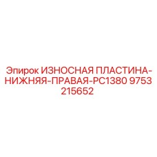 Защитная пластина для правой нижней части PC1380 Epiroc 9753215652