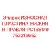Защитная пластина для правой нижней части PC1380 Epiroc 9753215652