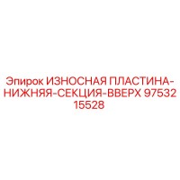 9753215528 ИЗНОСНАЯ ПЛАСТИНА-НИЖНЯЯ-СЕКЦИЯ-ВВЕРХ Epiroc