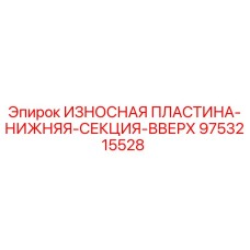 9753215528 ИЗНОСНАЯ ПЛАСТИНА-НИЖНЯЯ-СЕКЦИЯ-ВВЕРХ Epiroc