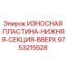 Износостойкая пластина нижней секции Epiroc артикул 9753215528
