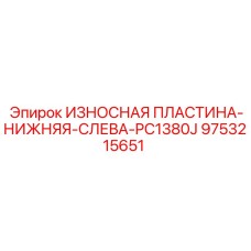 Защитная пластина для нижней левой части PC1380J Epiroc 9753215651