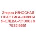 Защитная пластина для нижней левой части PC1380J Epiroc 9753215651