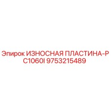 Оригинальная износостойкая пластина Epiroc 9753215489