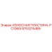 Оригинальная износостойкая пластина Epiroc 9753215489