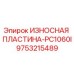 Оригинальная износостойкая пластина Epiroc 9753215489
