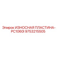 9753215505 ИЗНОСНАЯ ПЛАСТИНА-PC1060I Epiroc