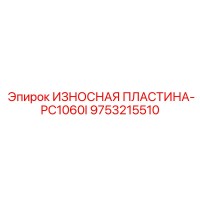9753215510 ИЗНОСНАЯ ПЛАСТИНА-PC1060I Epiroc