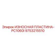 Оригинальная защитная пластина Epiroc артикул 9753215510