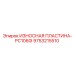 Оригинальная защитная пластина Epiroc артикул 9753215510