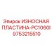 Оригинальная защитная пластина Epiroc артикул 9753215510